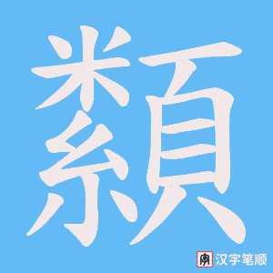 《纇》的笔顺动画写字动画演示