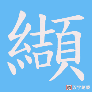 《纈》的笔顺动画写字动画演示