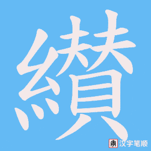 《纉》的笔顺动画写字动画演示