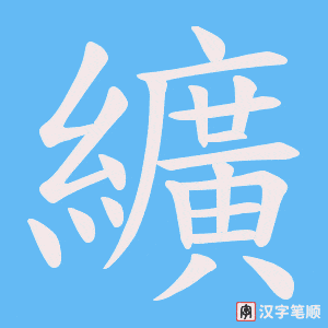 《纊》的笔顺动画写字动画演示