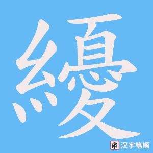 《纋》的笔顺动画写字动画演示