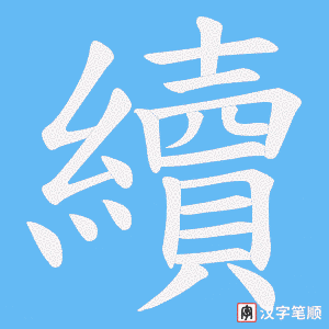 《續》的笔顺动画写字动画演示