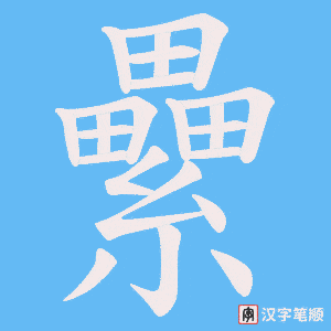 《纍》的笔顺动画写字动画演示