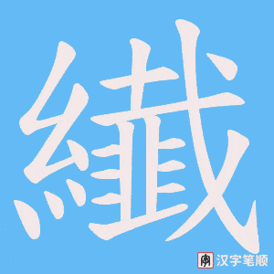 《纎》的笔顺动画写字动画演示