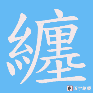 《纏》的笔顺动画写字动画演示