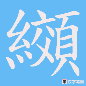 《纐》的笔顺动画写字动画演示