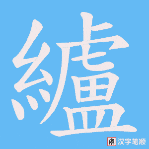 《纑》的笔顺动画写字动画演示