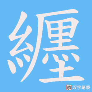《纒》的笔顺动画写字动画演示