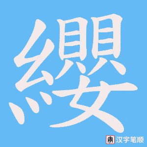 《纓》的笔顺动画写字动画演示