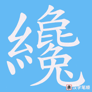 《纔》的笔顺动画写字动画演示
