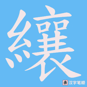 《纕》的笔顺动画写字动画演示