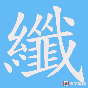 《纖》的笔顺动画写字动画演示