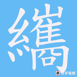 《纗》的笔顺动画写字动画演示
