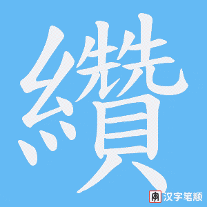 《纘》的笔顺动画写字动画演示