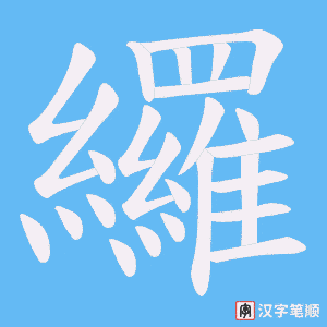 《纙》的笔顺动画写字动画演示