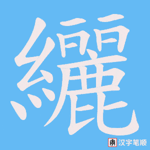 《纚》的笔顺动画写字动画演示