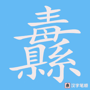 《纛》的笔顺动画写字动画演示