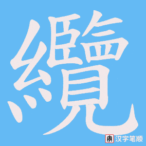 《纜》的笔顺动画写字动画演示