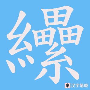 《纝》的笔顺动画写字动画演示