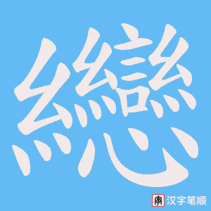《纞》的笔顺动画写字动画演示