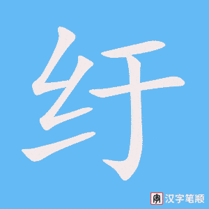 《纡》的笔顺动画写字动画演示