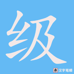 《级》的笔顺动画写字动画演示