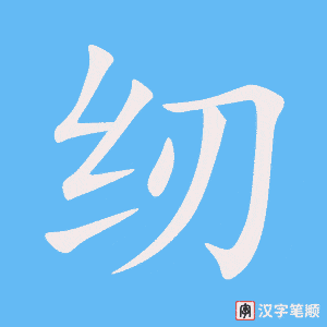 《纫》的笔顺动画写字动画演示