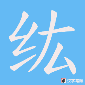 《纮》的笔顺动画写字动画演示