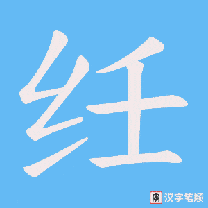 《纴》的笔顺动画写字动画演示