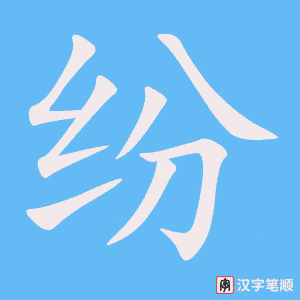 《纷》的笔顺动画写字动画演示