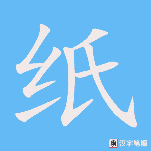 《纸》的笔顺动画写字动画演示