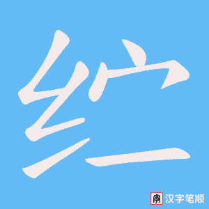 《纻》的笔顺动画写字动画演示