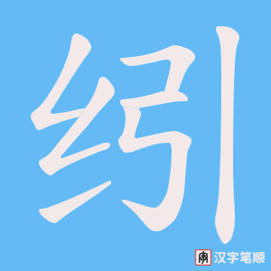 《纼》的笔顺动画写字动画演示