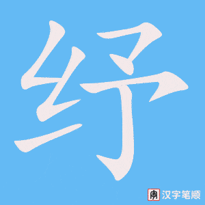 《纾》的笔顺动画写字动画演示