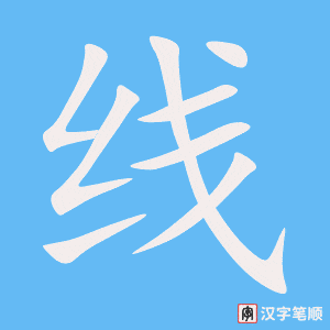 《线》的笔顺动画写字动画演示
