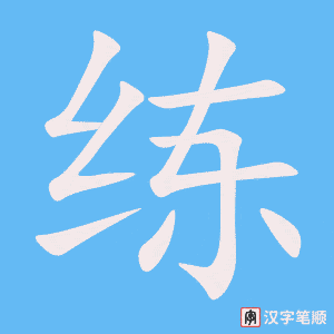 《练》的笔顺动画写字动画演示