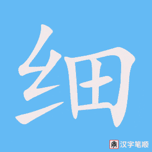 《细》的笔顺动画写字动画演示