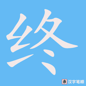 《终》的笔顺动画写字动画演示