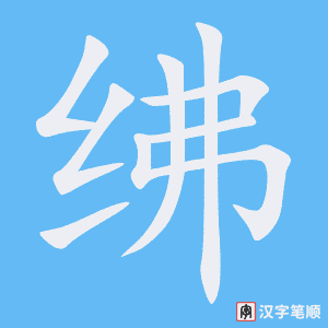 《绋》的笔顺动画写字动画演示