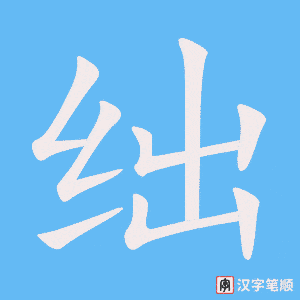 《绌》的笔顺动画写字动画演示
