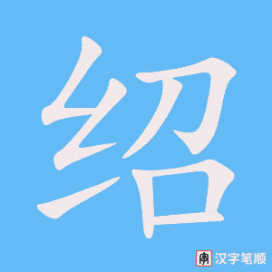 《绍》的笔顺动画写字动画演示