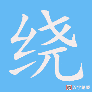 《绕》的笔顺动画写字动画演示