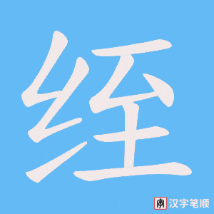 《绖》的笔顺动画写字动画演示