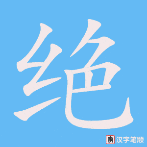 《绝》的笔顺动画写字动画演示