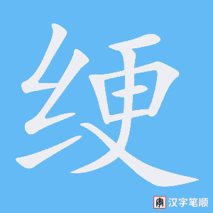 《绠》的笔顺动画写字动画演示