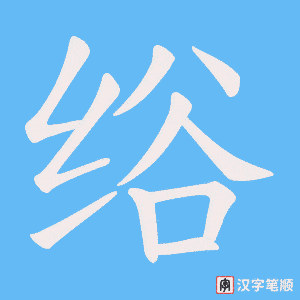 《绤》的笔顺动画写字动画演示