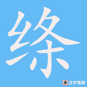 《绦》的笔顺动画写字动画演示