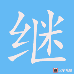 《继》的笔顺动画写字动画演示