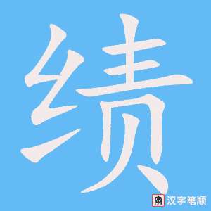 《绩》的笔顺动画写字动画演示