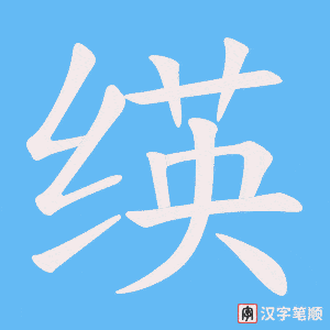 《绬》的笔顺动画写字动画演示